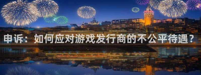 亿万28涂料(北京)有限公司：申诉：如何应对游戏发行商的不公平待遇？