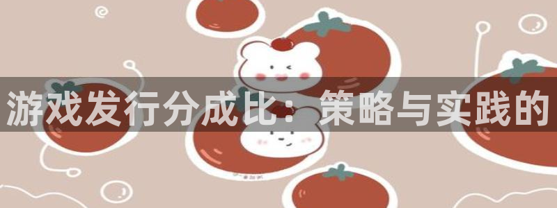 亿万28电子商务怎么样：游戏发行分成比：策略与实践的