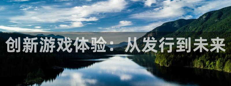 亿万28官网解绑银行卡怎么解绑：创新游戏体验：从发行到未来