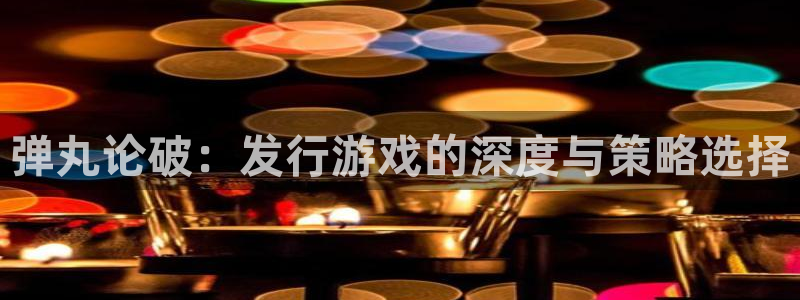 亿万28子怎么样：弹丸论破：发行游戏的深度与策略选择
